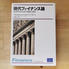 「現代ファイナンス論」 意思決定のための理論と実践