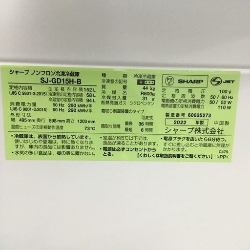 152L 2ドア冷蔵庫 シャープ SJ-GD15H-B 2022年製 エキスパート藤沢辻堂店