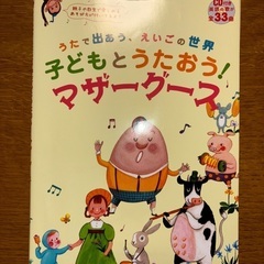 子どもと歌うマザーグースの本（CD付）