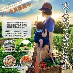 田舎ごっこファーム　プレ会員募集！　