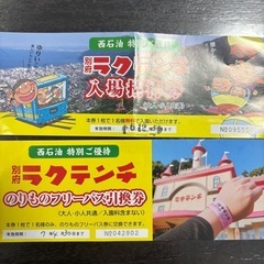 ラクテンチ　入場無料券•フリーパス券