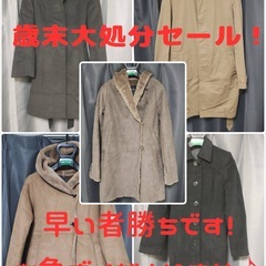 歳末大処分セール！有名ブランド古着1着あたり300円