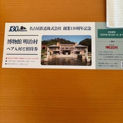 明治村　ペア招待券