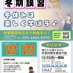 ❄️永学館の冬期講習❄️