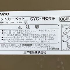 ★美品！サンヨー　ホットカーペット SYC-FB20E★の画像