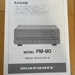 クラスA マランツ PM-80 