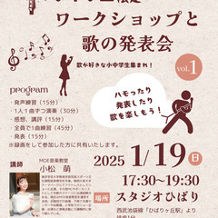 【小中学生限定】ワークショップと歌の発表会