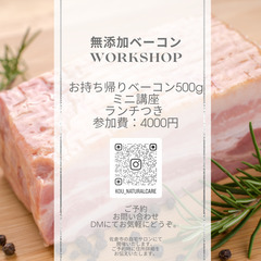 無添加ベーコンのワークショップ