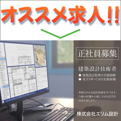株式会社エリム設計 建築設計技術者募集中!