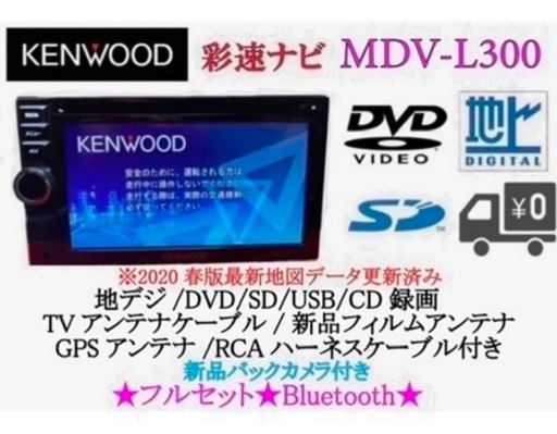 美品⭐︎KENWOOD 簡単ナビ　MDV-L300 最新地図　Bluetooth