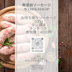 無添加ソーセージのワークショップ