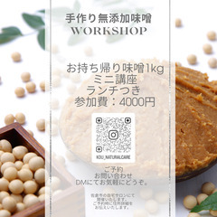 無添加味噌のワークショップ