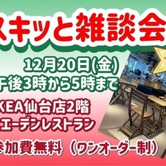 ⭐️12月20日(金)午後3時から5時「スキッと雑談会」開催