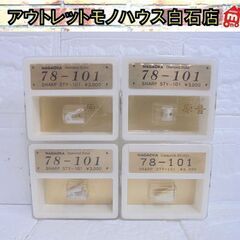 保管未開封 ナガオカ レコード針 原音 78-101 SHARP...