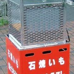 電気式焼き芋機　石付属　