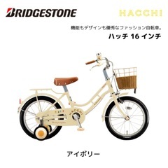 ブリヂストン HACCHI(ハッチ) 16インチ 子供用 自転車の画像
