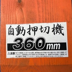 早い者勝ち！自動押切機 360mm ドウカン 天盃  現状品 園芸 切花 ワラ切り 解体 分解 処分 の画像