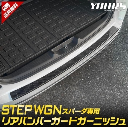 ユアーズ　yours ステップワゴン　リアバンパーガードガーニッシュ　ステップ