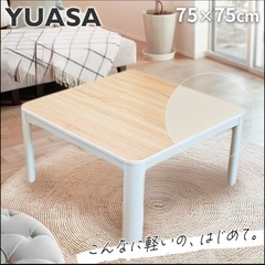 【超美品‼️】ユアサ 2020年製 75cm角 カジュアルこたつ...