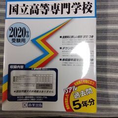 2020年 高専過去問　問題集　未開封