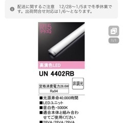 【新品・未開封】未開封　オーデリック　XL 501002R2B & UN 4402RBの画像