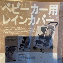 ベビーカー用レインカバー