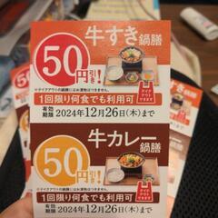 吉野屋　割引クーポン5枚セットの画像