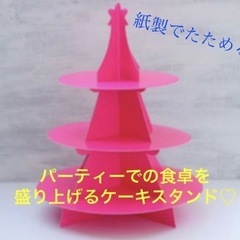 【新品】折りたたみ式ケーキスタンド