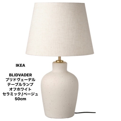 イケアBLIDVADER ブリドヴェーデル　テーブルランプ　オフホワイト セラミック ベージュ 50cm