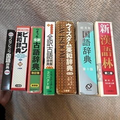  辞書5冊セット（ビーコン英和辞典、全訳古語例解辞典、その他）／中古品