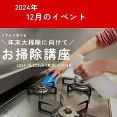 【参加費無料】プロが伝授！年末大掃除に役立つ★お掃除講座★