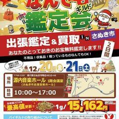 12/20＆12/21 香川県さぬき市にて買取＆鑑定イベント！