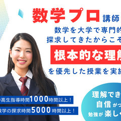 【数学プロ講師が数学苦手克服！】中高生向けの家庭教師/オンライン要相談