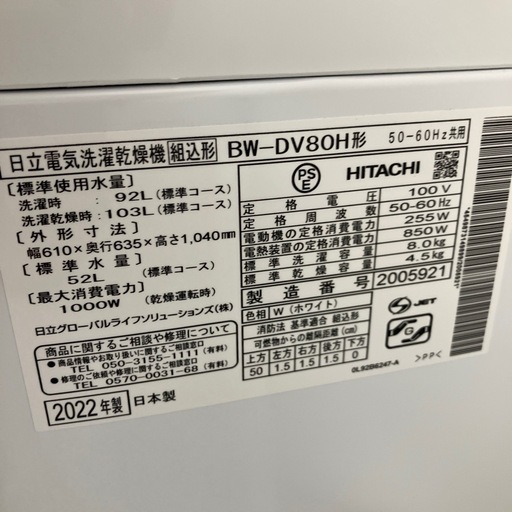 縦型洗濯乾燥機　HITACHI BW-DV80H 2022年製　60,500円