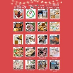 12/21(土)コジマ×ビックカメラさくら店 セキレイマルシェ − 栃木県