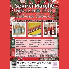 12/21(土)コジマ×ビックカメラさくら店 セキレイマルシェ - その他