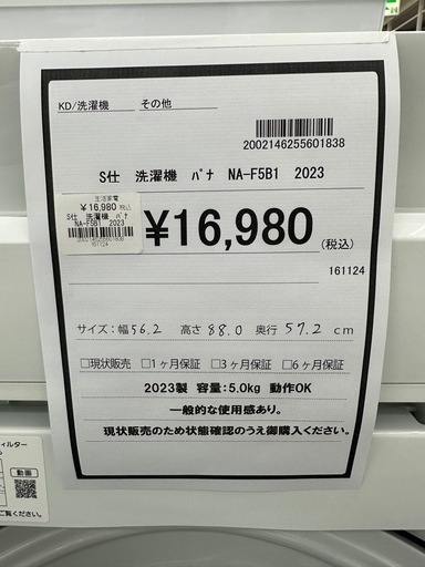 【ドリーム川西店御来店限定】パナソニック　洗濯機　NA-F5B1 2023年／クリーニング済み 【2002146255601838】