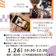 1月26日(日)　スマホ📱 & リボン🎀レッスン
