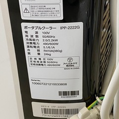 アイリスオーヤマ ポータブルクーラー 2022年製 IPP-2222G 4.5畳の画像