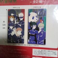呪術廻戦タオルまとめ売り非売品セットの画像