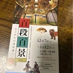 （今週廃棄）百段百景　雅叙園　あこがれの竜宮城　優待券