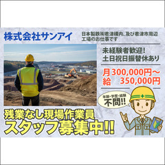 残業なし！現場作業員スタッフ募集中！株式会社サンアイ
