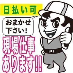 神奈川県に現場多数！　現場作業員　11,000円〜18,000円...