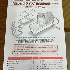 ☆値下げ☆K2412-594 Iwatani 電動ベジタブルスライサー IFP-45S 年式表記無し 通電確認済み キズ汚れ有りの画像