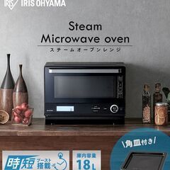 【限定値下げ中】スチームオーブン電子レンジ MO-F1808-H...