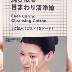 あげます！目まわり清浄綿