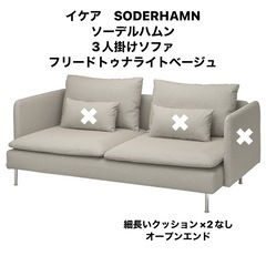 イケア　SODERHAMN ソーデルハムン 3人掛けソファ フリードトウナライトベージュ