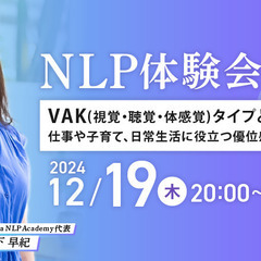 【NLP体験会 #01】VAK(視覚・聴覚・体感覚)タイプとは？...