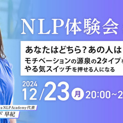 【NLP体験会 #02】あなたはどちら？あの人は？モチベーション...