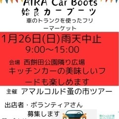 姶良カーブーツ開催